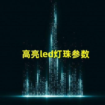 高亮led灯珠参数 高亮led灯珠批发